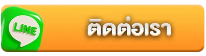 ติดต่อเรา2